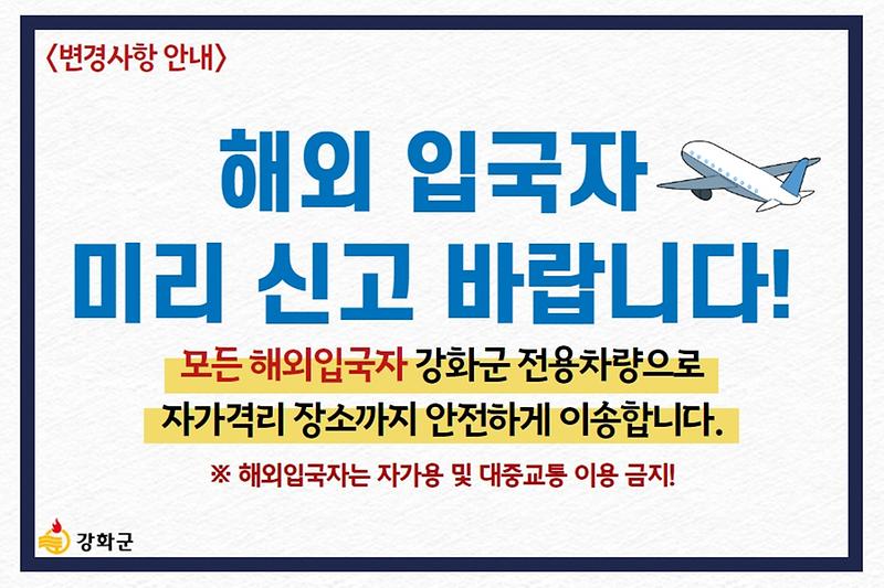 [변경사항 안내] 해외입국자는 미리 신고 바랍니다. 사진